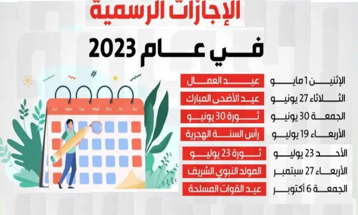 موعد عيد الأضحى المبارك 2023 والإجازات الرسمية المتبقية للعام الحالي في مصر