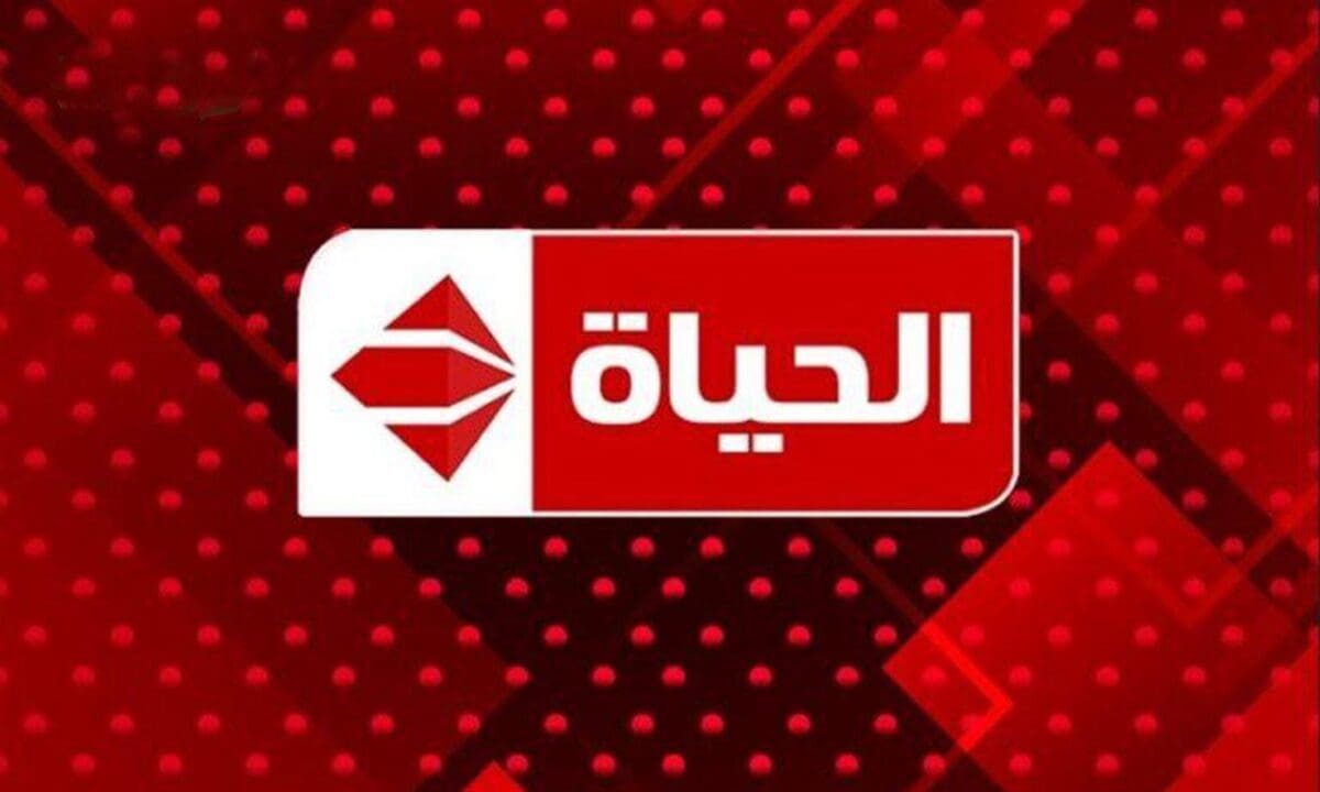 تردد قناة الحياة الحمرا Alhayat TV الجديد 2023 لمشاهدة باقة متنوعة من البرامج والمسلسلات