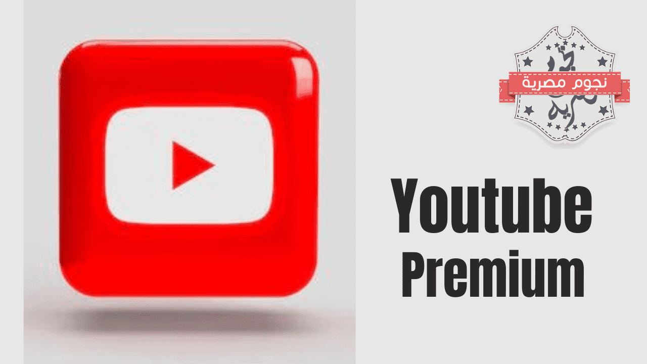يوتيوب تضيف ميزات جديدة على (Youtube Premium) لتحسين تجربة المشاهدة وجذب المزيد من المشتركين