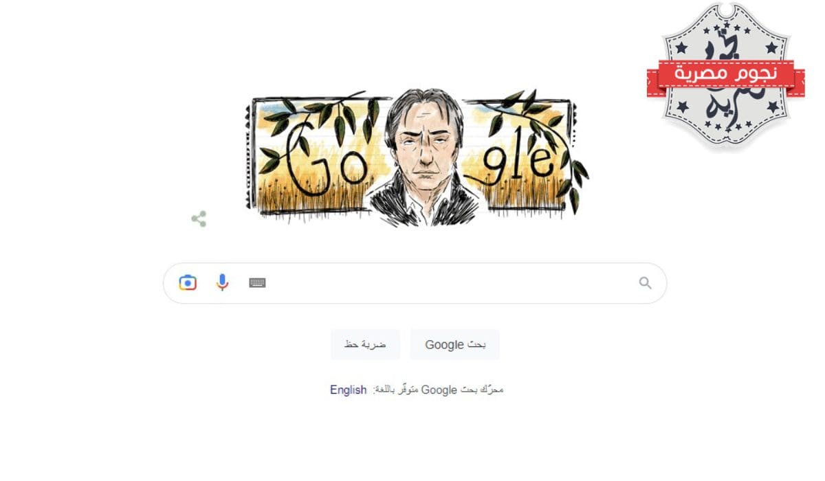 جوجل تحتفل بذكرى ميلاد «ألان ريكمان» أحد نجوم سلسلة هاري بوتر
