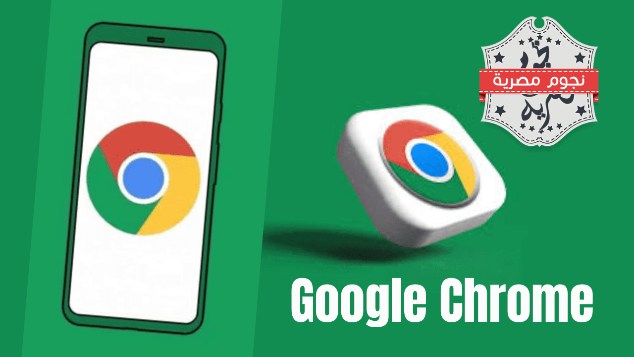 جوجل تُصدر تحديثًا طارئًا لإصلاح ثغرة خطيرة في Google Chrome