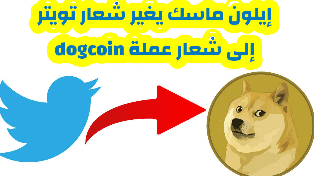 تويتر يتخلى عن شعاره " الطائر الأزرق" ويستبدل برمز عملة dogcoin