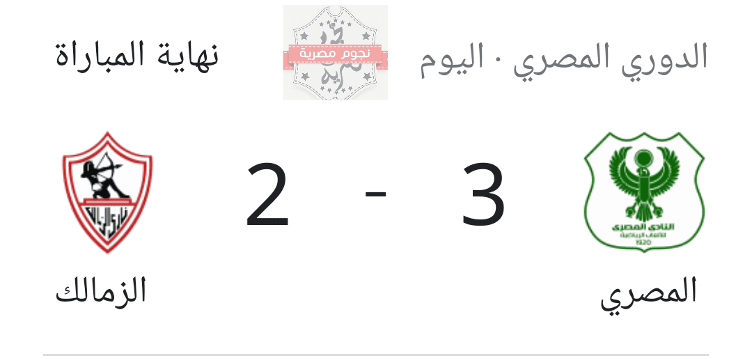 فوز المصري على الزمالك 