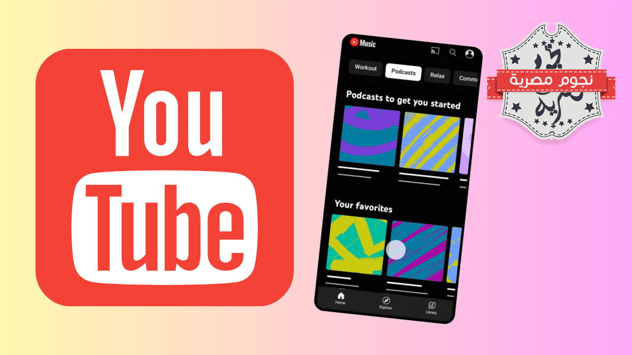 يوتيوب تطلق رسميًا ميزة Podcasts على تطبيق Youtube Music مجانًا