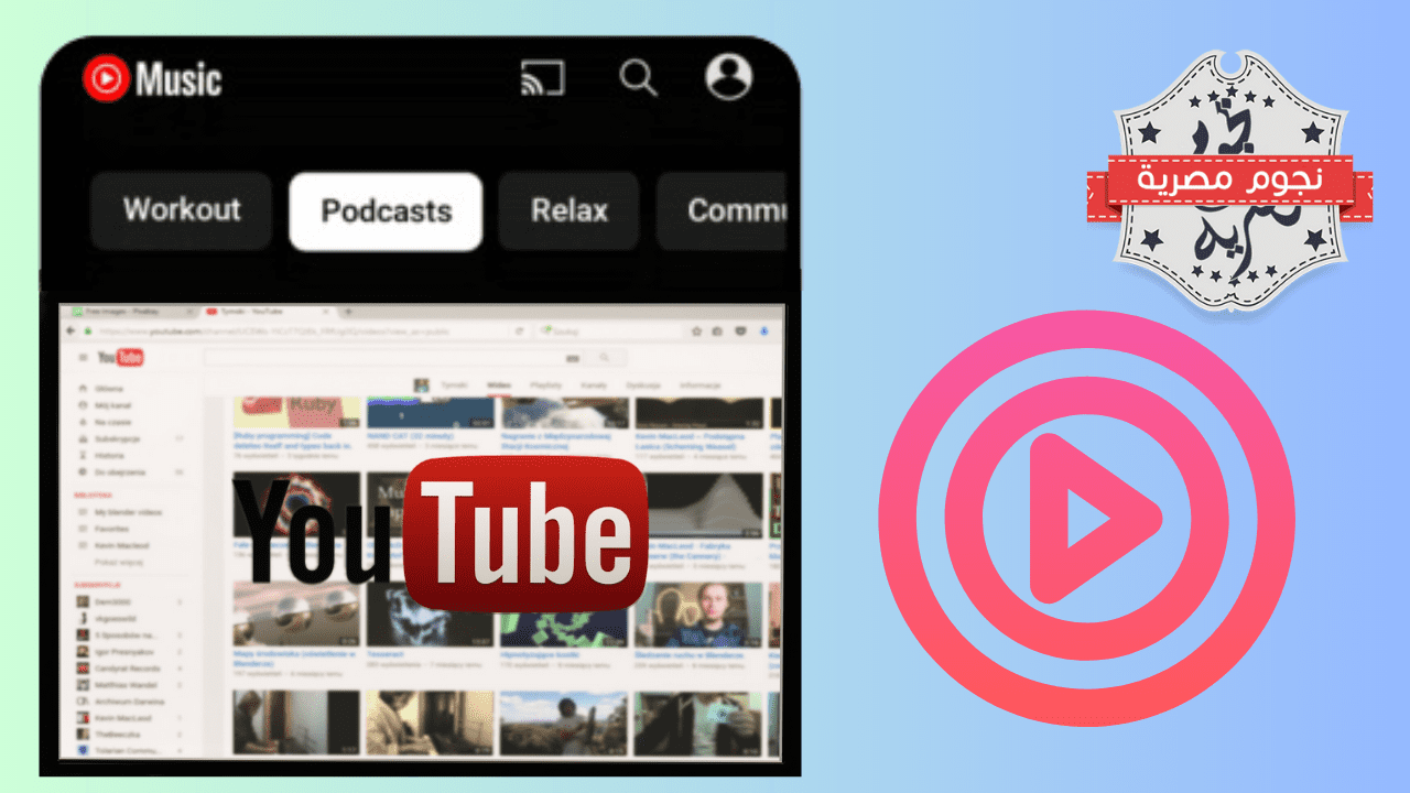 يوتيوب تطلق رسميًا ميزة Podcasts على تطبيق Youtube Music مجانًا