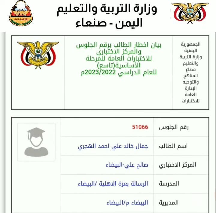 ارقام جلوس الصف التاسع 2023 اليمن