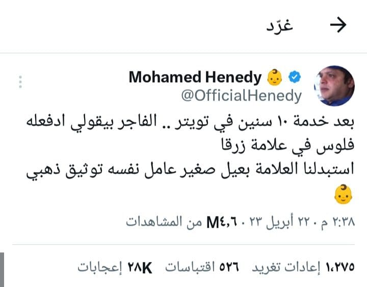 تغريدة الفنان محمد هنيدي الكوميدية حول إزالة العلامة الزرقاء لغير المشتركين في تويتر بلو 