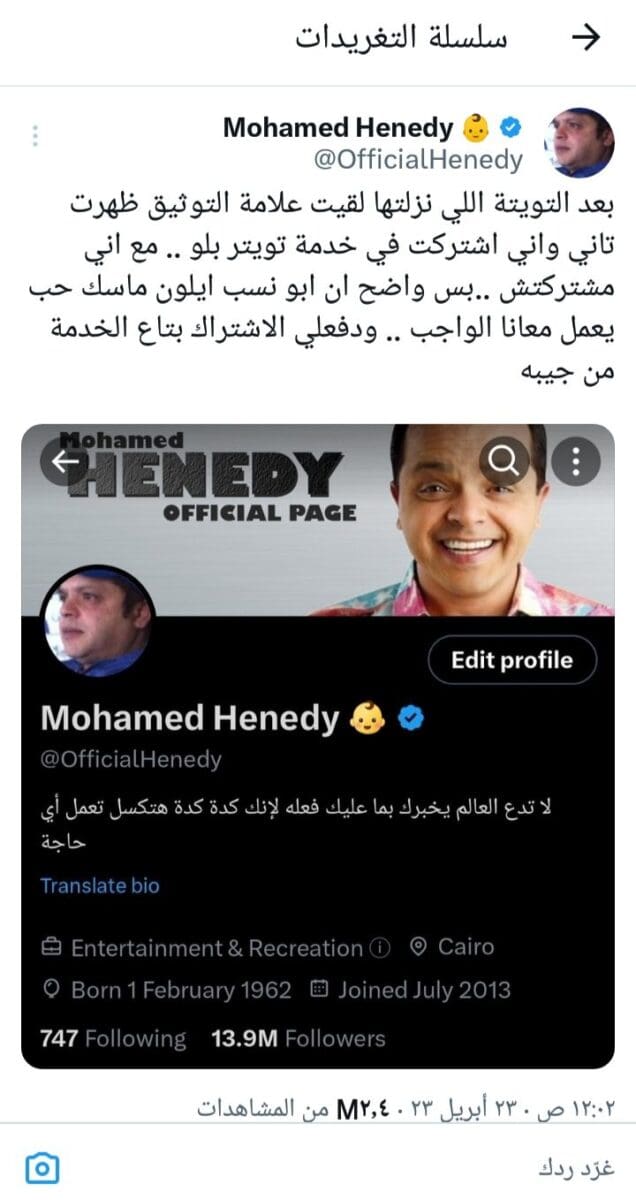 تغريدة الفنان محمد هنيدي الكوميدية حول بعد عودة العلامة الزرقاء 