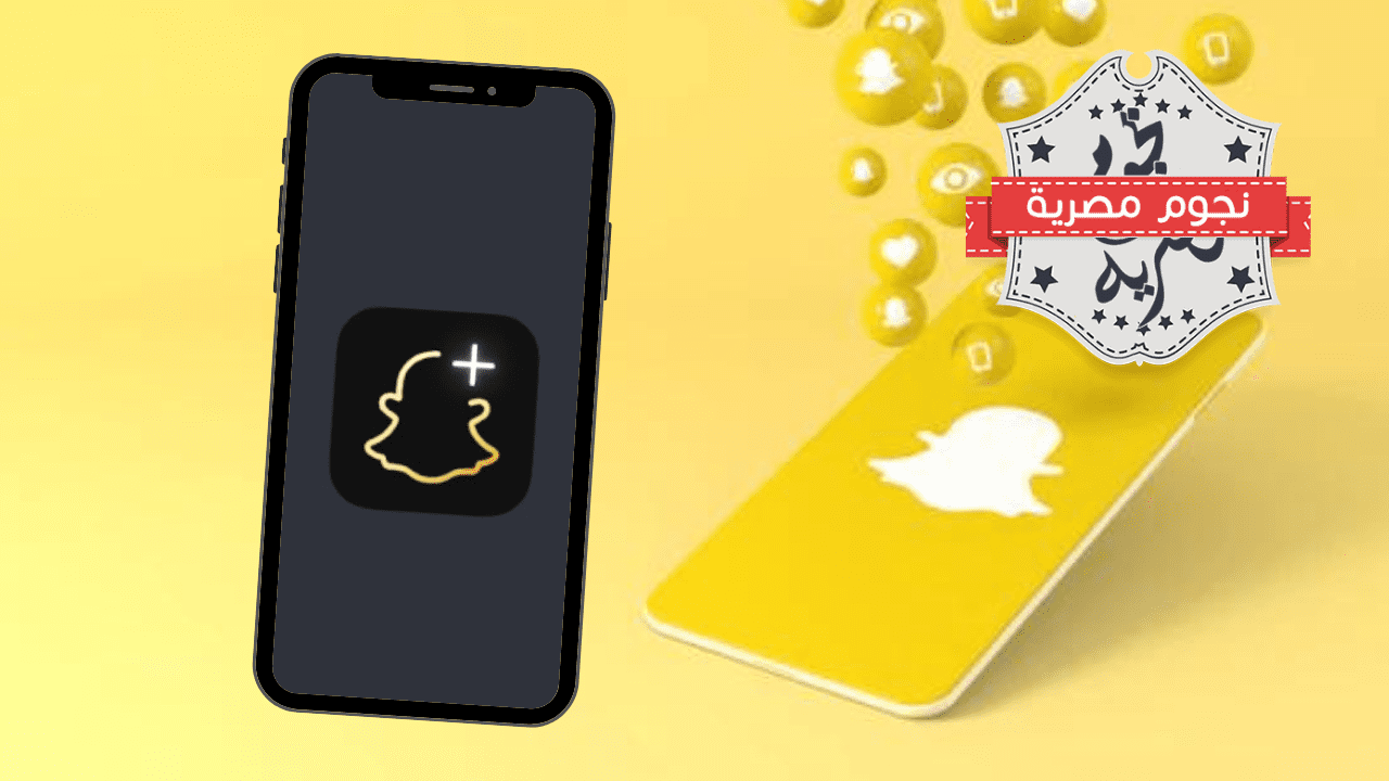 خدمة سناب المدفوعة "+Snapchat" تتجاوز 3 ملايين مشترك