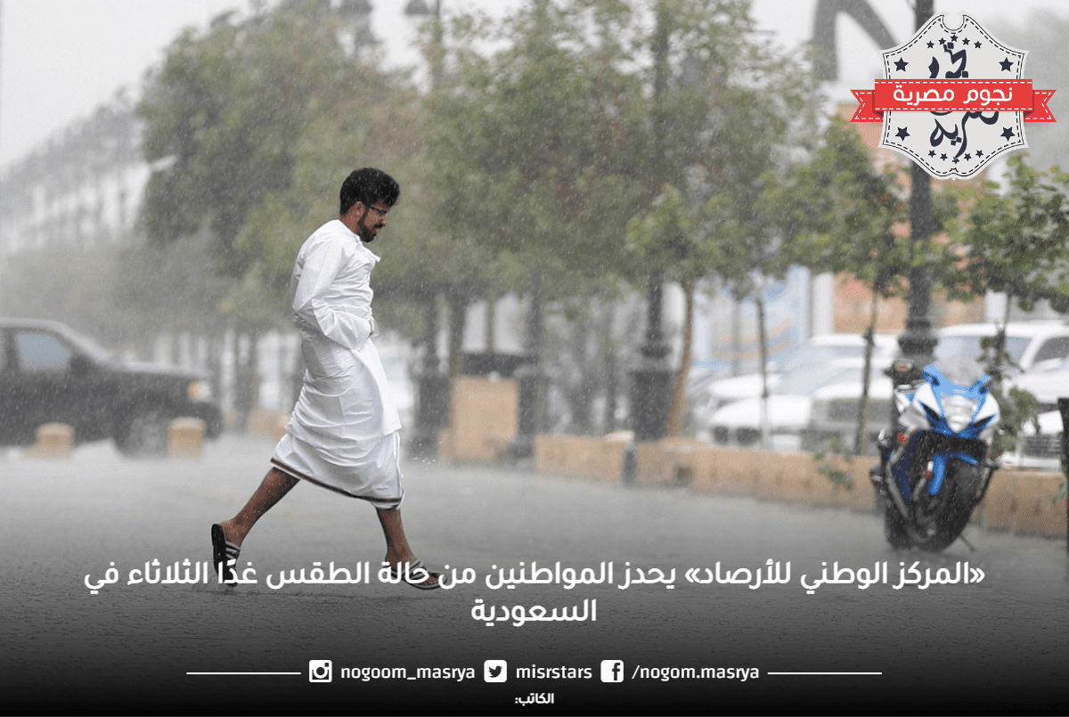 «المركز الوطني للأرصاد» يحدز المواطنين من حالة الطقس غدًا الثلاثاء في السعودية