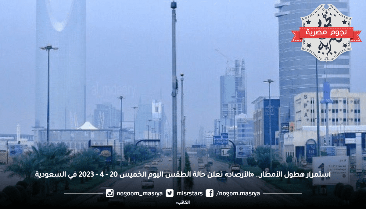استمرار هطول الأمطار.. «الأرصاد» يُعلن حالة الطقس اليوم الخميس 20 - 4 - 2023 في السعودية