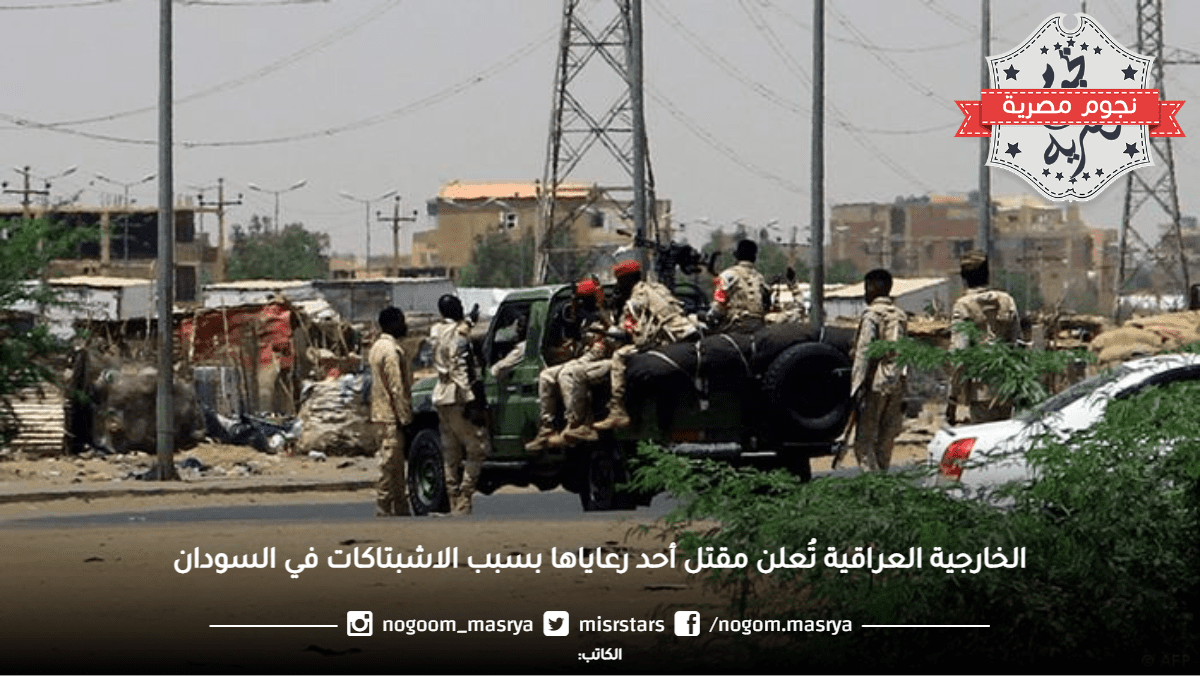 الخارجية العراقية تُعلن مقتل أحد رعاياها بسبب الاشبتاكات في السودان