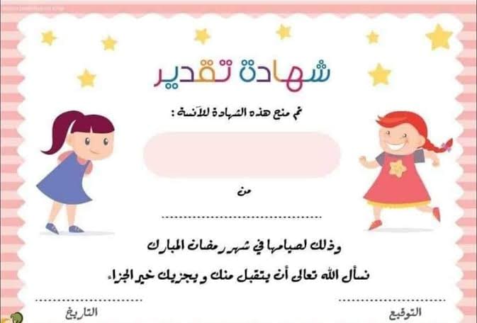 شهادة تقدير لطفل صام رمضان