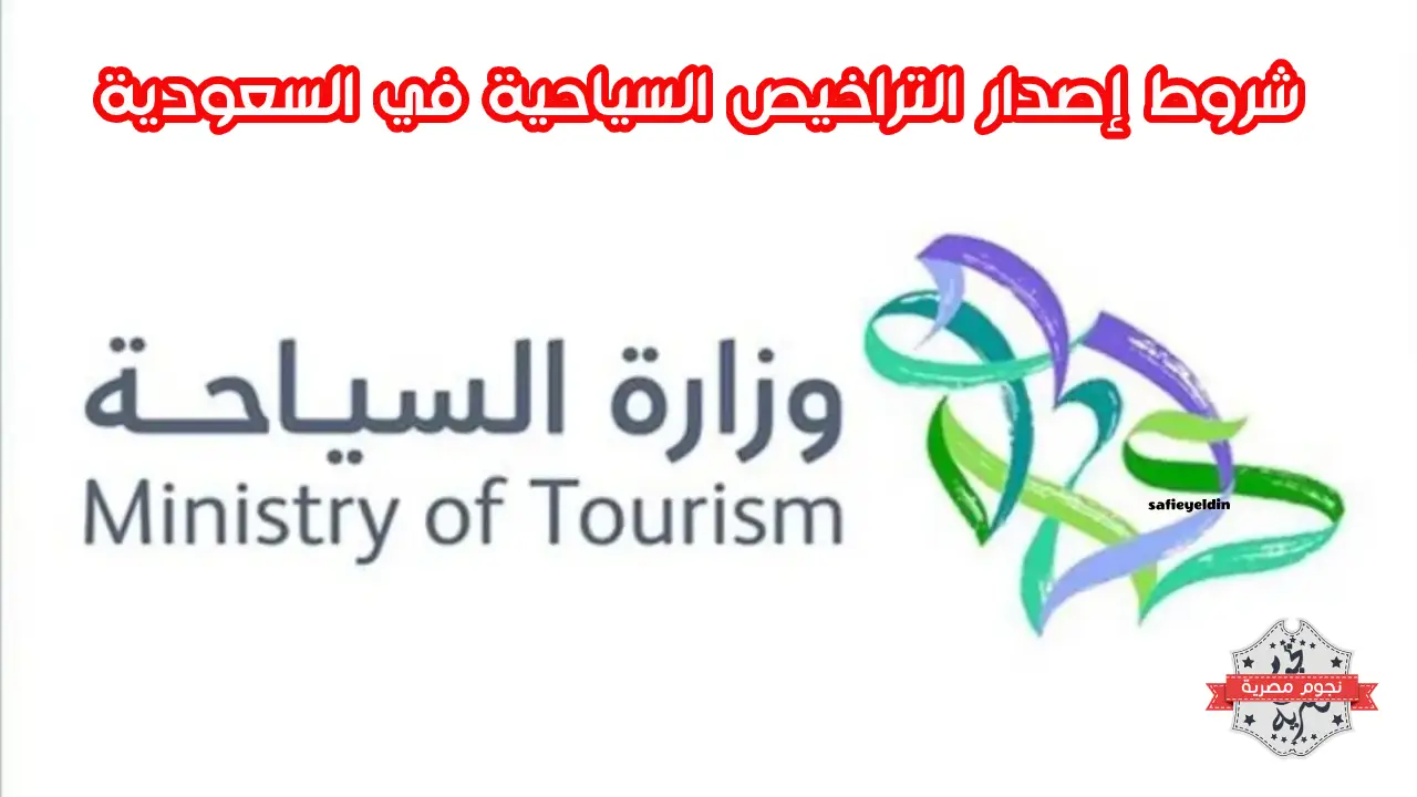 شروط إصدار الترخيص السياحي 2023 في المملكة
