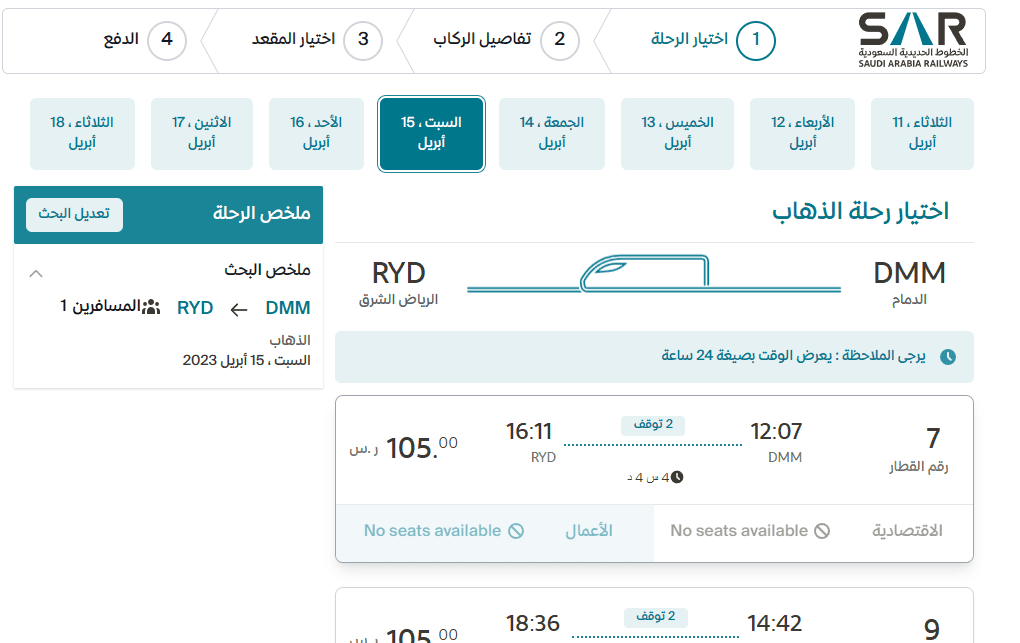 خطوات حجز تذاكر قطار سار عبر موقع الخطوط الحديدية السعودية