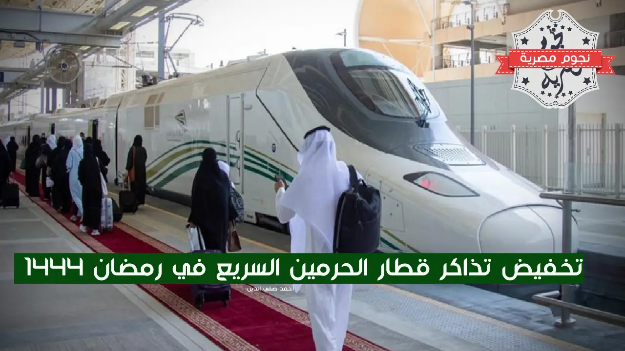 قطار الحرمين السريع يطلق تذاكر مخفضة للركاب خلال شهر رمضان