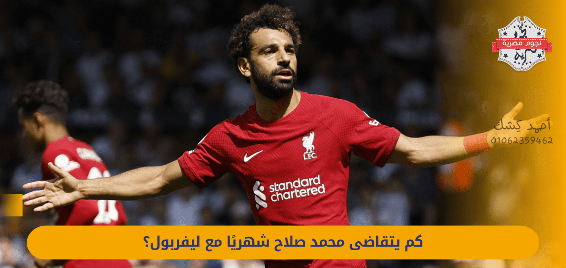 How much does Mohamed Salah earn per month with Liverpool?