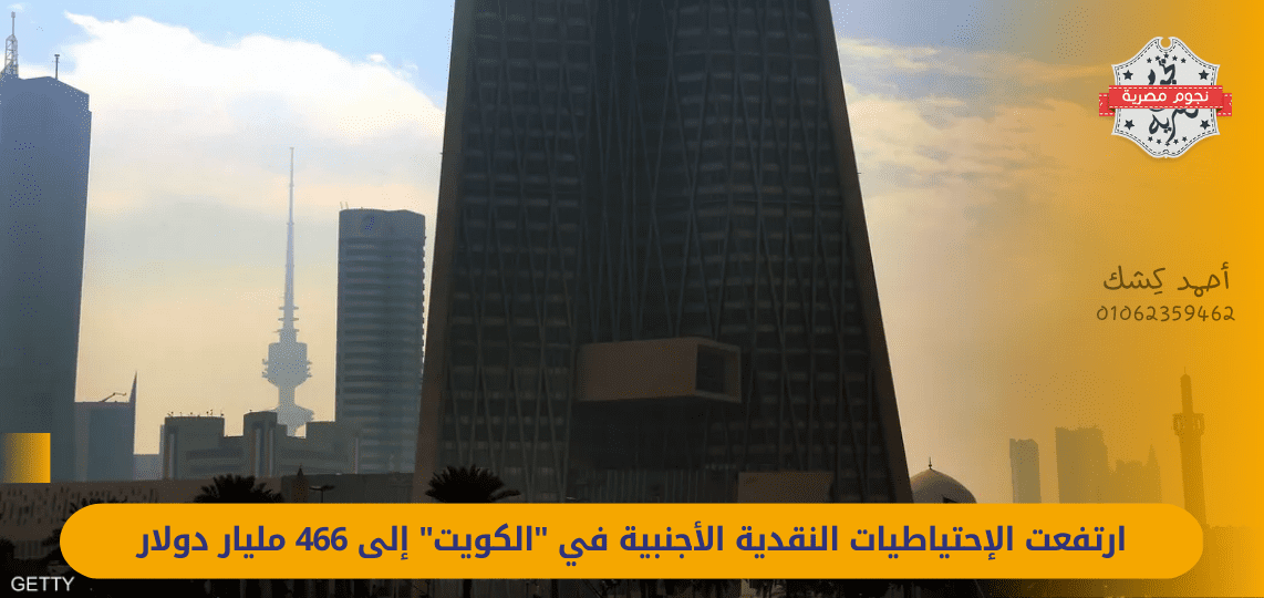 Foreign cash reserves in Kuwait rose to 6 billion