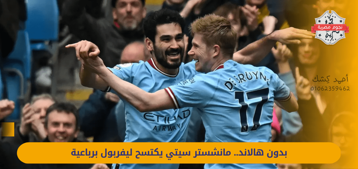 Without Haaland .. Manchester City sweeps Liverpool by four