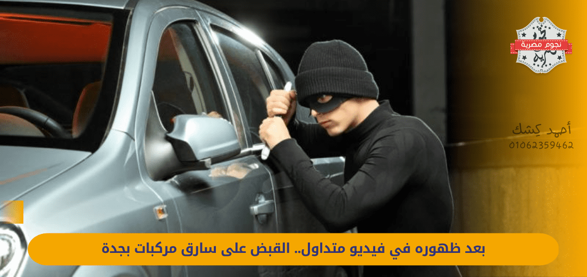 After appearing in a circulating video, a vehicle thief was arrested in Jeddah