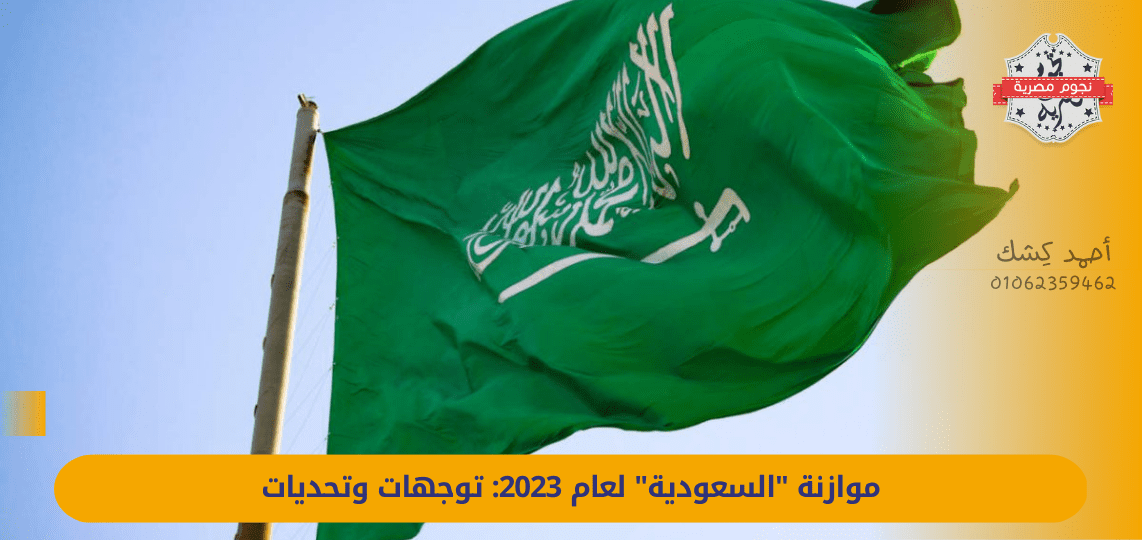 Saudi Arabia's budget for 2023: trends and challenges