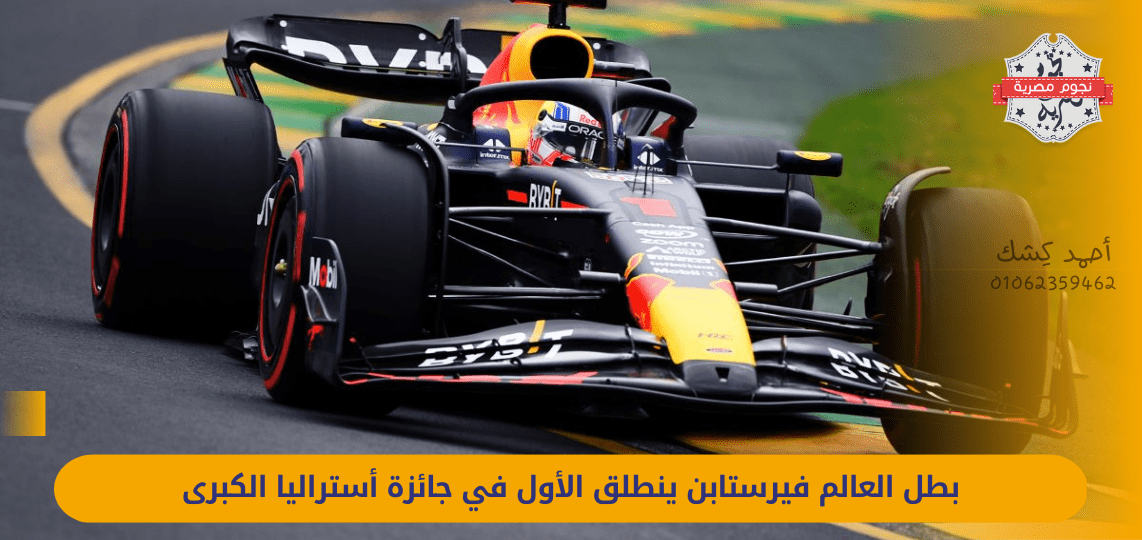 World Champion Verstappen takes pole position at the Australian Grand Prix