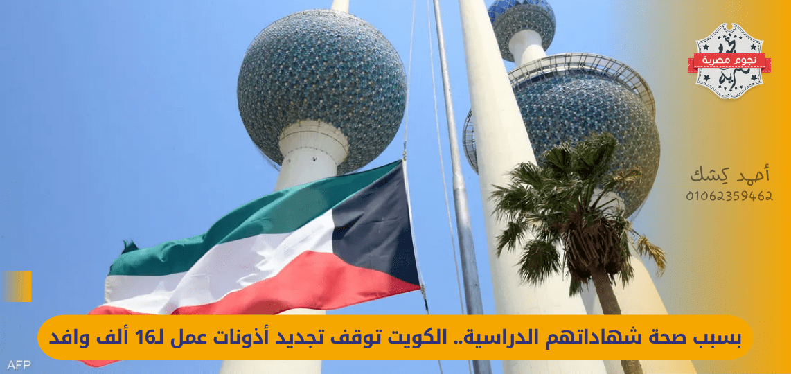 Because of the validity of their academic certificates... Kuwait has stopped renewing work permits for 16,000 expatriates