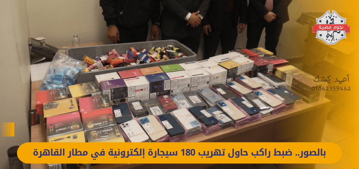 In pictures, a passenger was caught trying to smuggle 180 electronic cigarettes at Cairo Airport