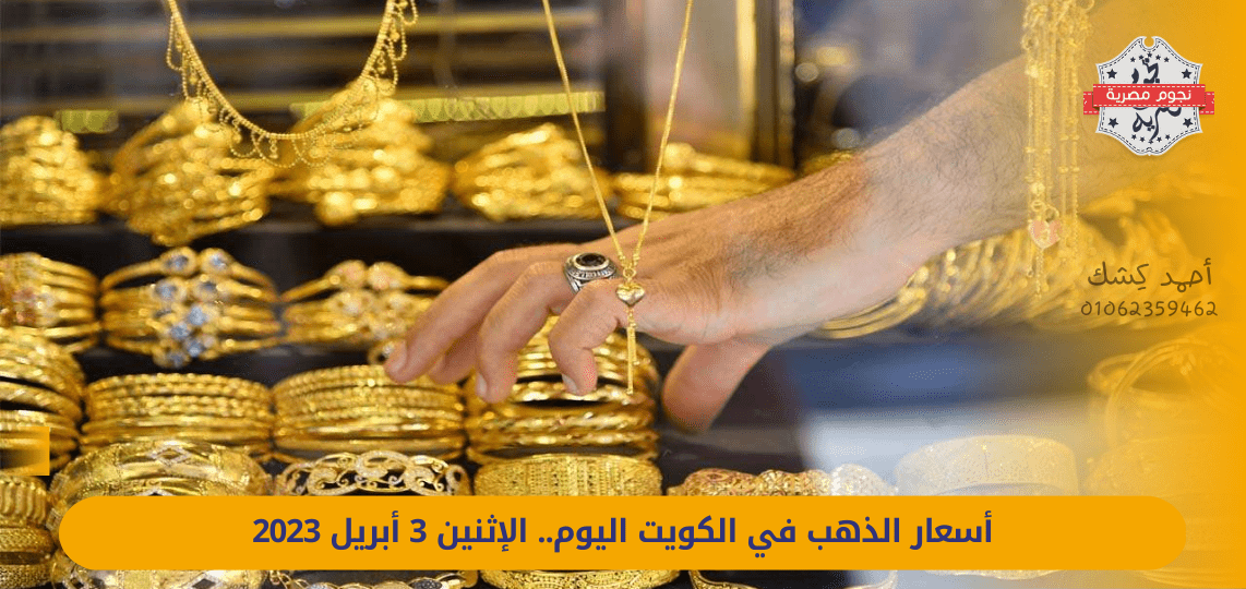 Gold prices in Kuwait today.. Monday, April 3, 2023