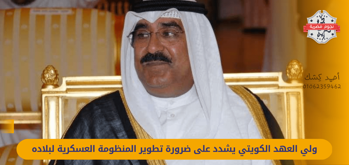 The Kuwaiti Crown Prince stresses the need to develop the military system of his country