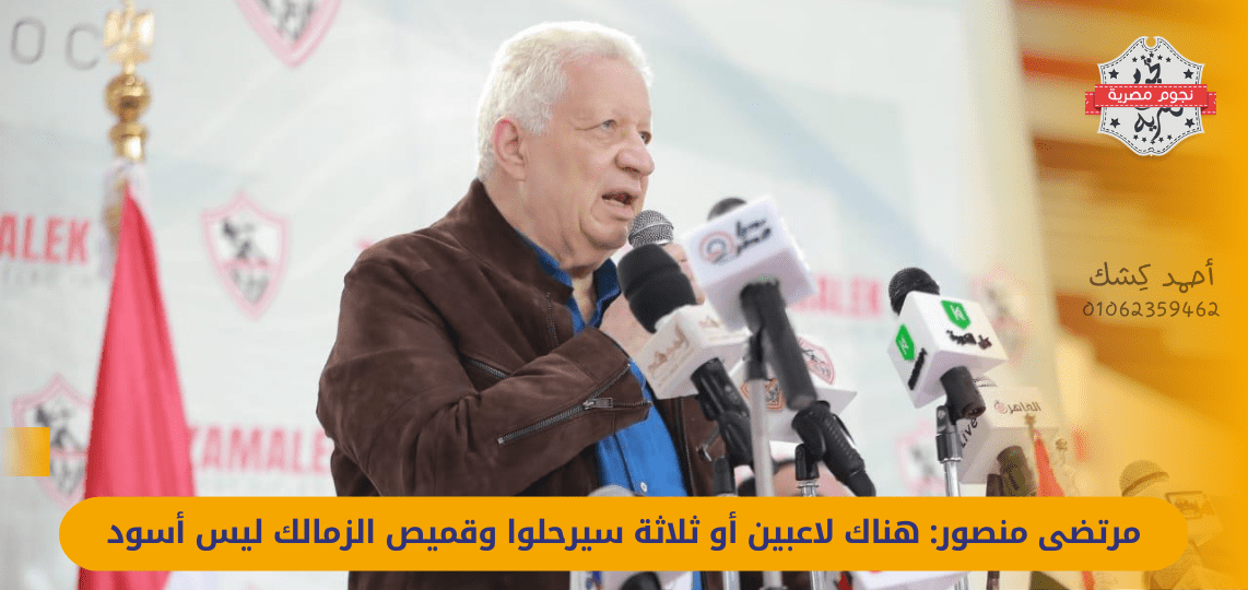 Mortada Mansour: There are two or three players who will leave, and the Zamalek shirt is not black