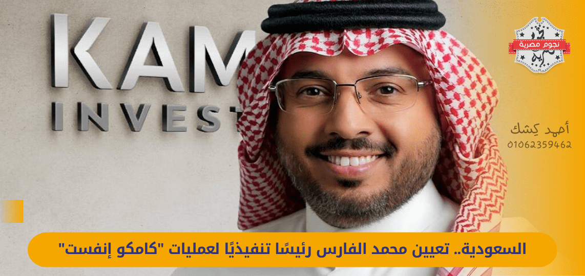 السعودية.. تعيين محمد الفارس رئيسًا تنفيذيًا لعمليات "كامكو إنفست"