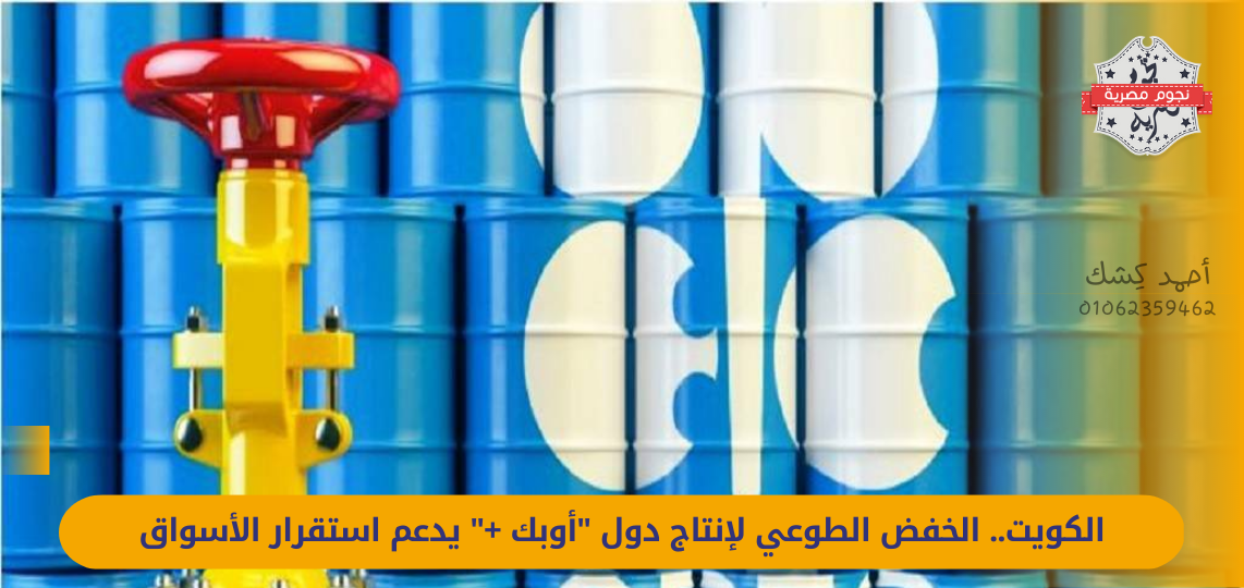 Kuwait.. The voluntary reduction in production of "OPEC +" countries supports the stability of the markets