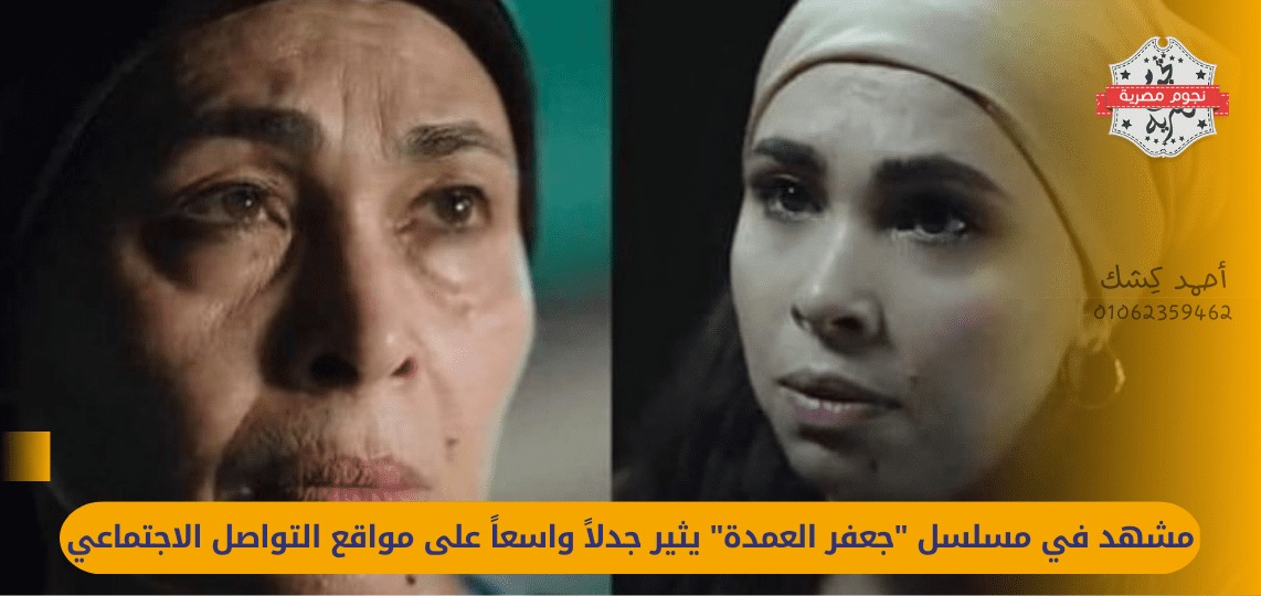A scene in the series "Jaafar El-Omda" sparked widespread controversy on social media