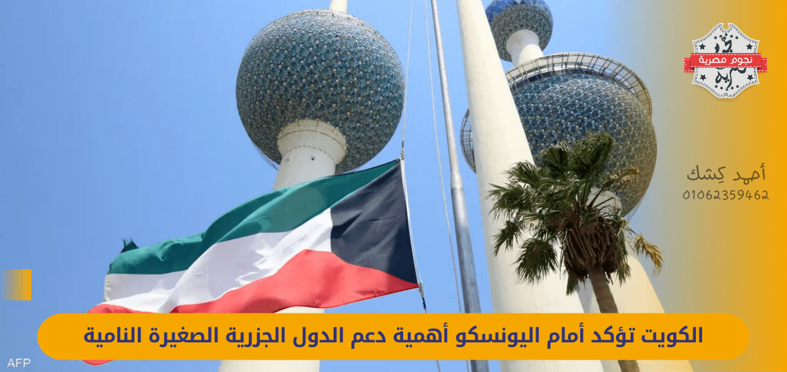 Kuwait stresses to UNESCO the importance of supporting small island developing states