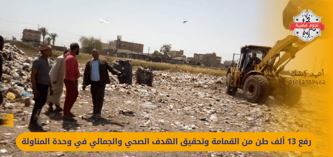 An epic achievement in Ashmoun: 13,000 tons of rubbish were removed and the sanitary and aesthetic goal was achieved in the handling unit