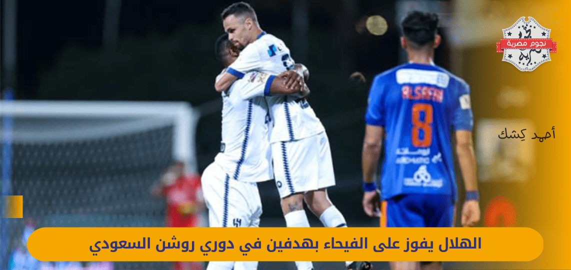 Al-Hilal beat Al-Fayhaa with two goals in the Saudi Roshan League