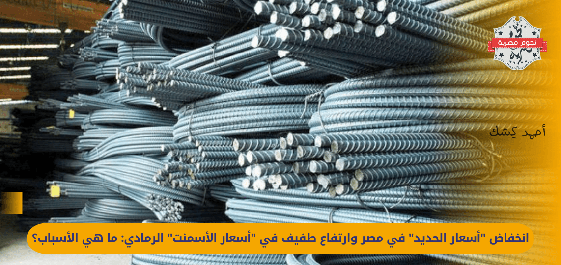 Low iron prices in Egypt and a slight increase in gray cement prices: what are the reasons?