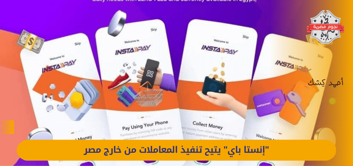 "InstaPay" allows the execution of transactions from outside Egypt