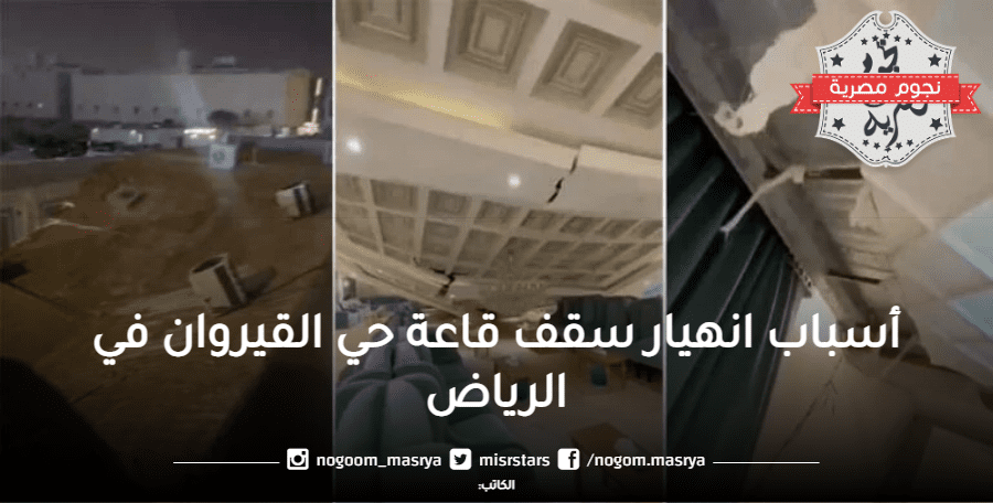 أسباب-انهيار-سقف-قاعة-حي-القيروان-في-الرياض-