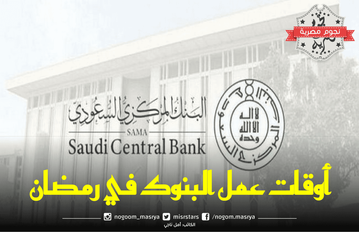 أوقات عمل البنوك في رمضان