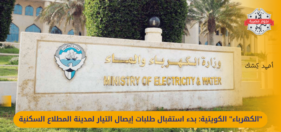 Kuwait Electricity: Starting to receive requests to deliver current to the residential city of Al-Mutlaa