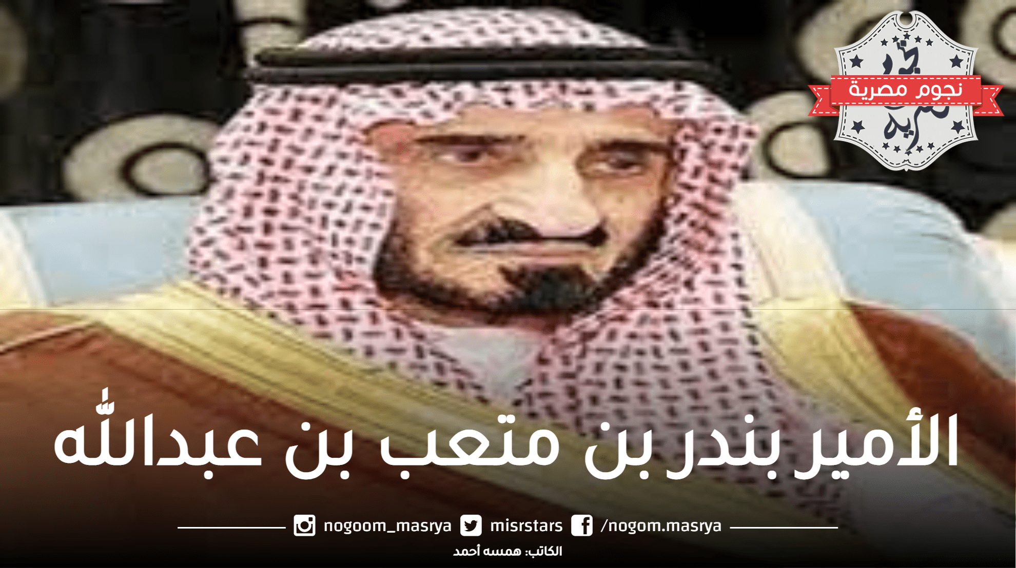 الديوان الملكي يعلن وفاة الأمير بندر بن متعب بن عبدالله ابن سعود