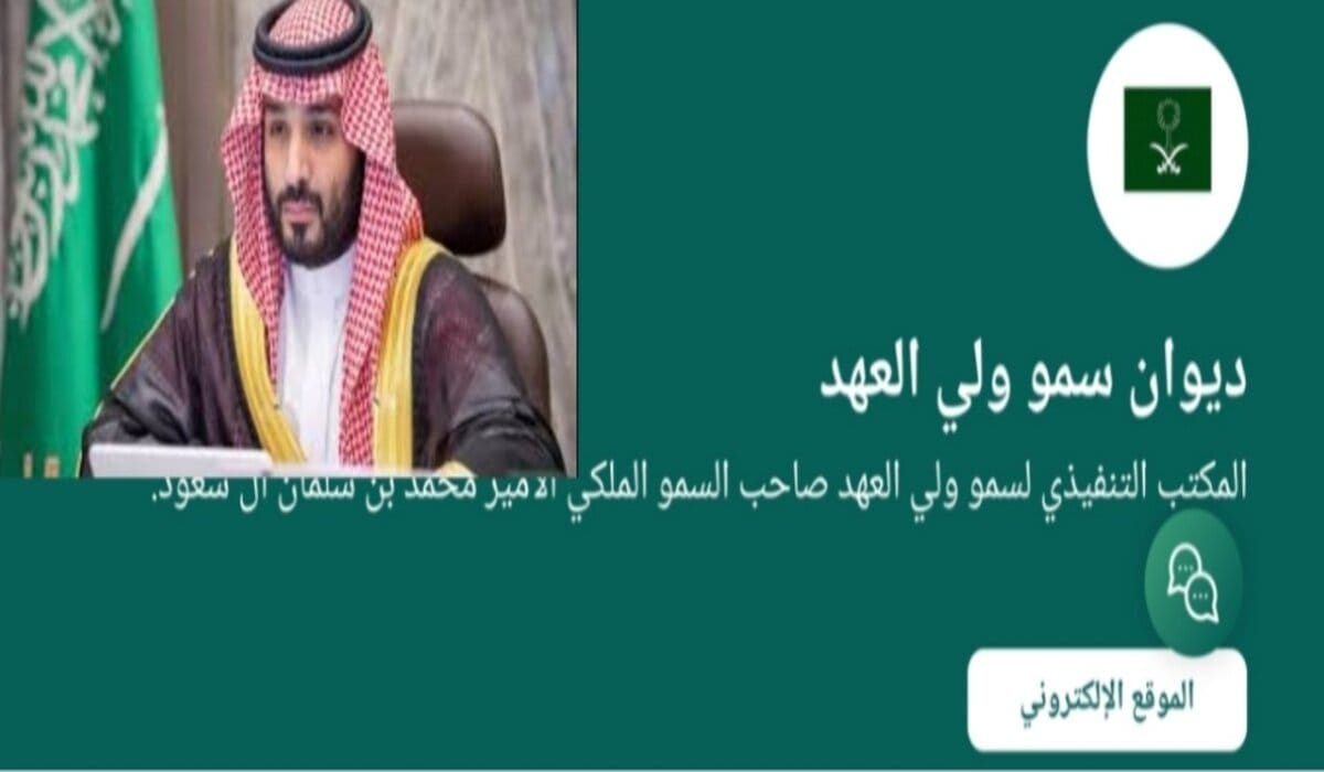 التواصل مع مكتب الأمير محمد بن سلمان 