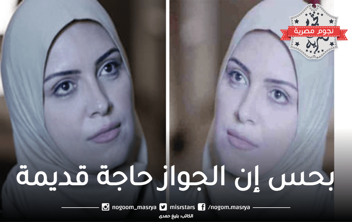 ريهام عبدالغفور منتقدة فكرة الزواج: «بقيت بحس إنوا حاجة قديمة»