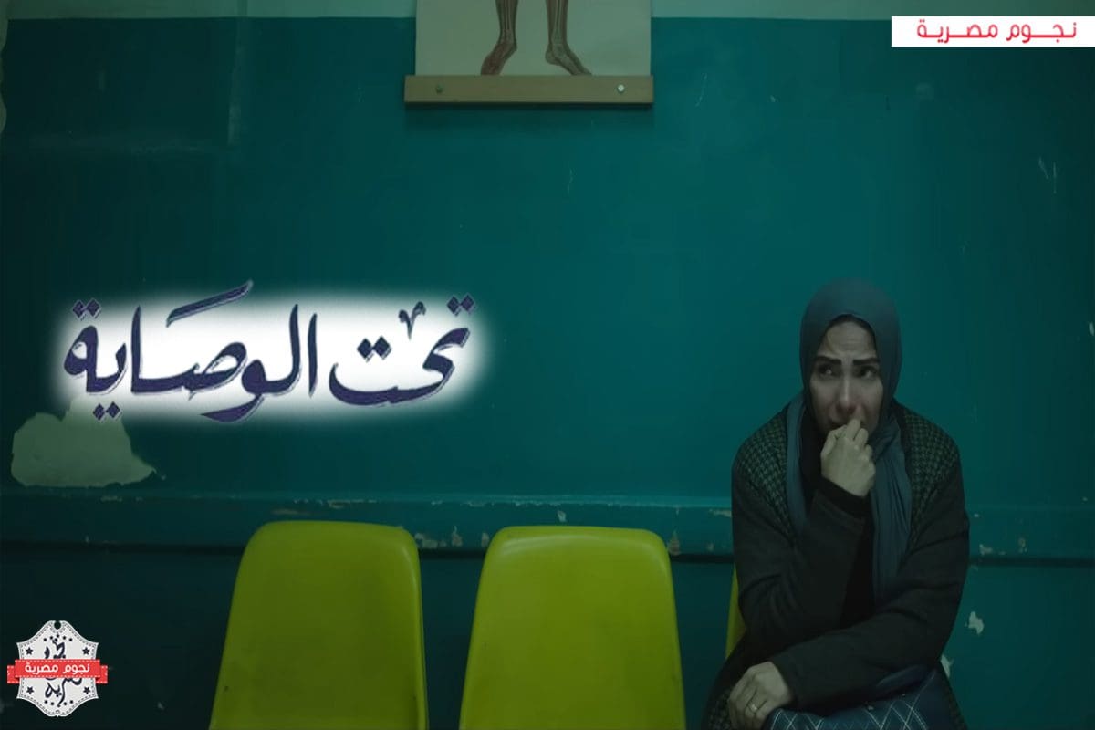 مواعيد عرض وإعادة مسلسل تحت الوصاية والقنوات الناقلة - بطولة منى زكي | مسلسلات رمضان 2023 مصر
