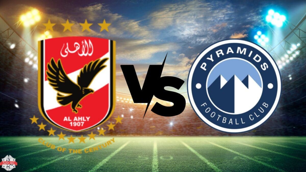 مباراة نهائي كأس مصر بين الأهلي وبيراميدز