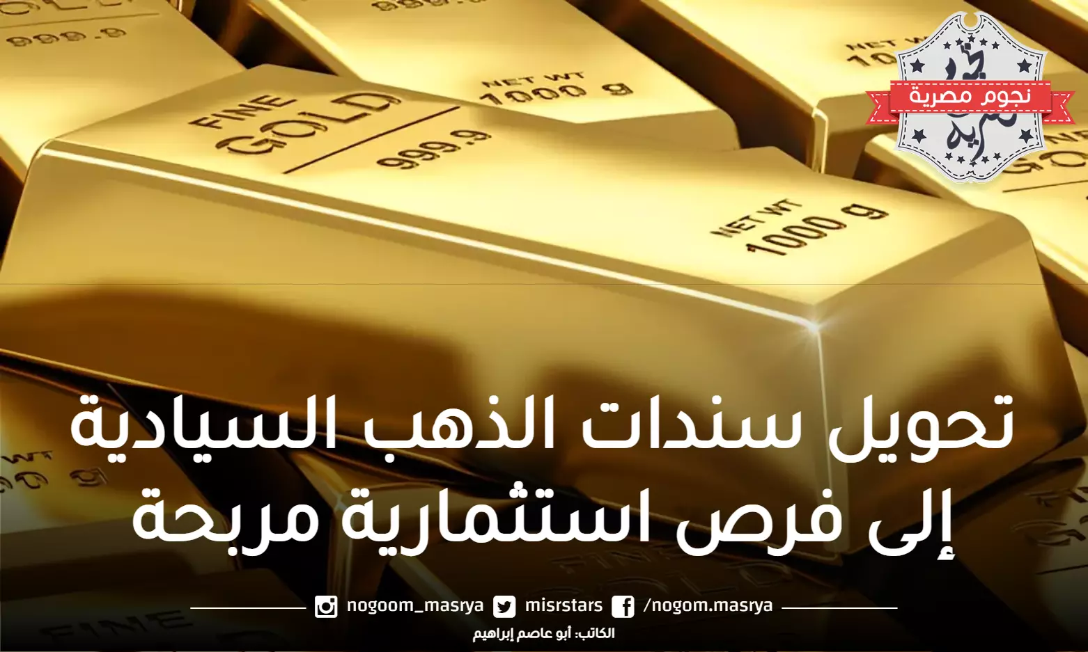 الذهب السيادي يجذب المستثمرين بسبب سنداته الرابحة