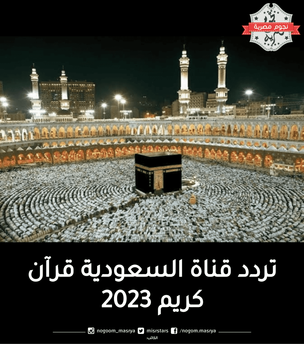 تردد قناة السعودية قرآن كريم 2023