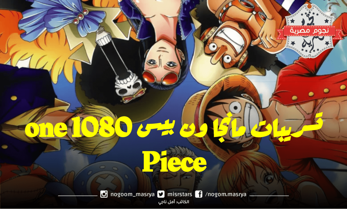تسريبات مانجا ون بيس 1080 one Piece